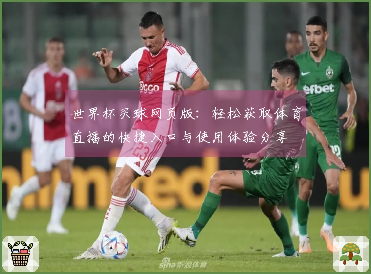 世界杯买球网页版：轻松获取体育直播的快捷入口与使用体验分享