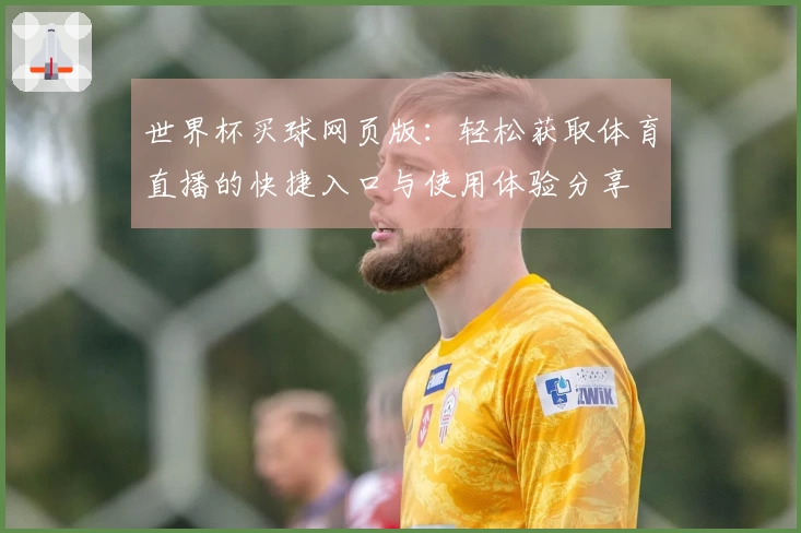 世界杯买球网页版：轻松获取体育直播的快捷入口与使用体验分享