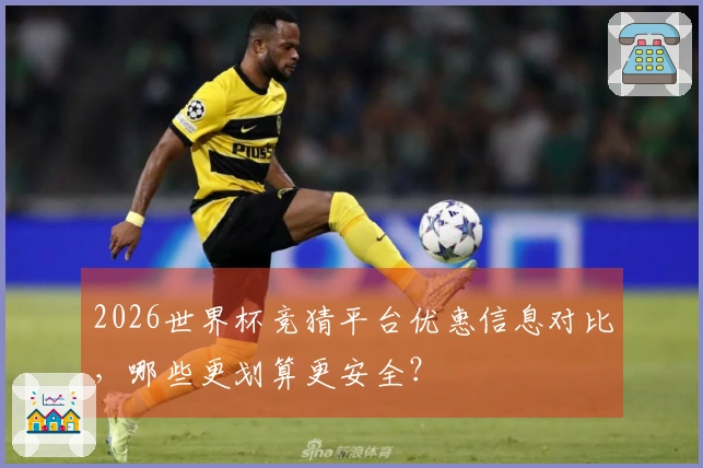 2026世界杯竞猜平台优惠信息对比，哪些更划算更安全？