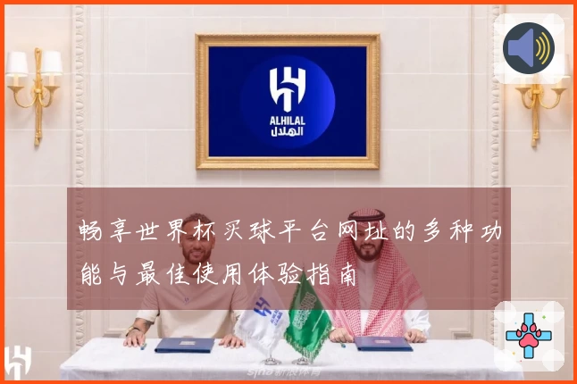 畅享世界杯买球平台网址的多种功能与最佳使用体验指南