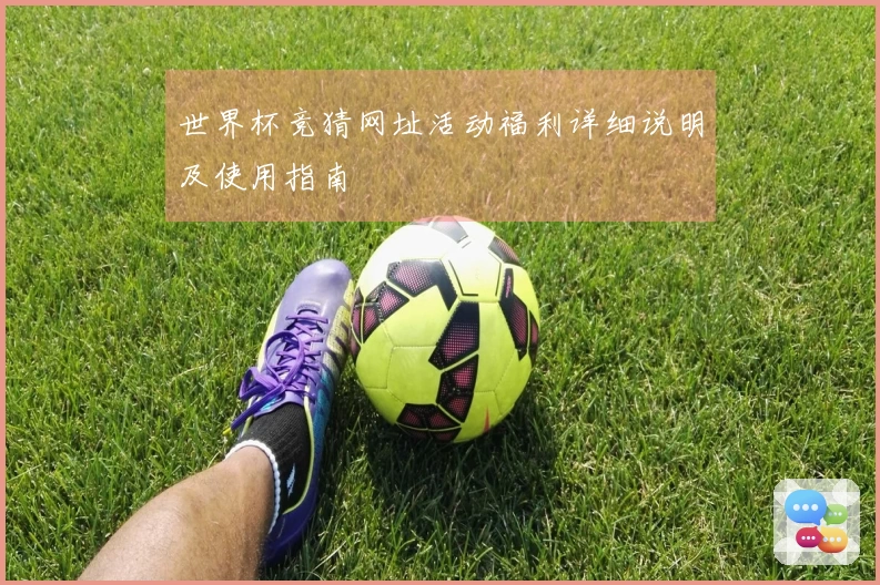 世界杯竞猜网址活动福利详细说明及使用指南